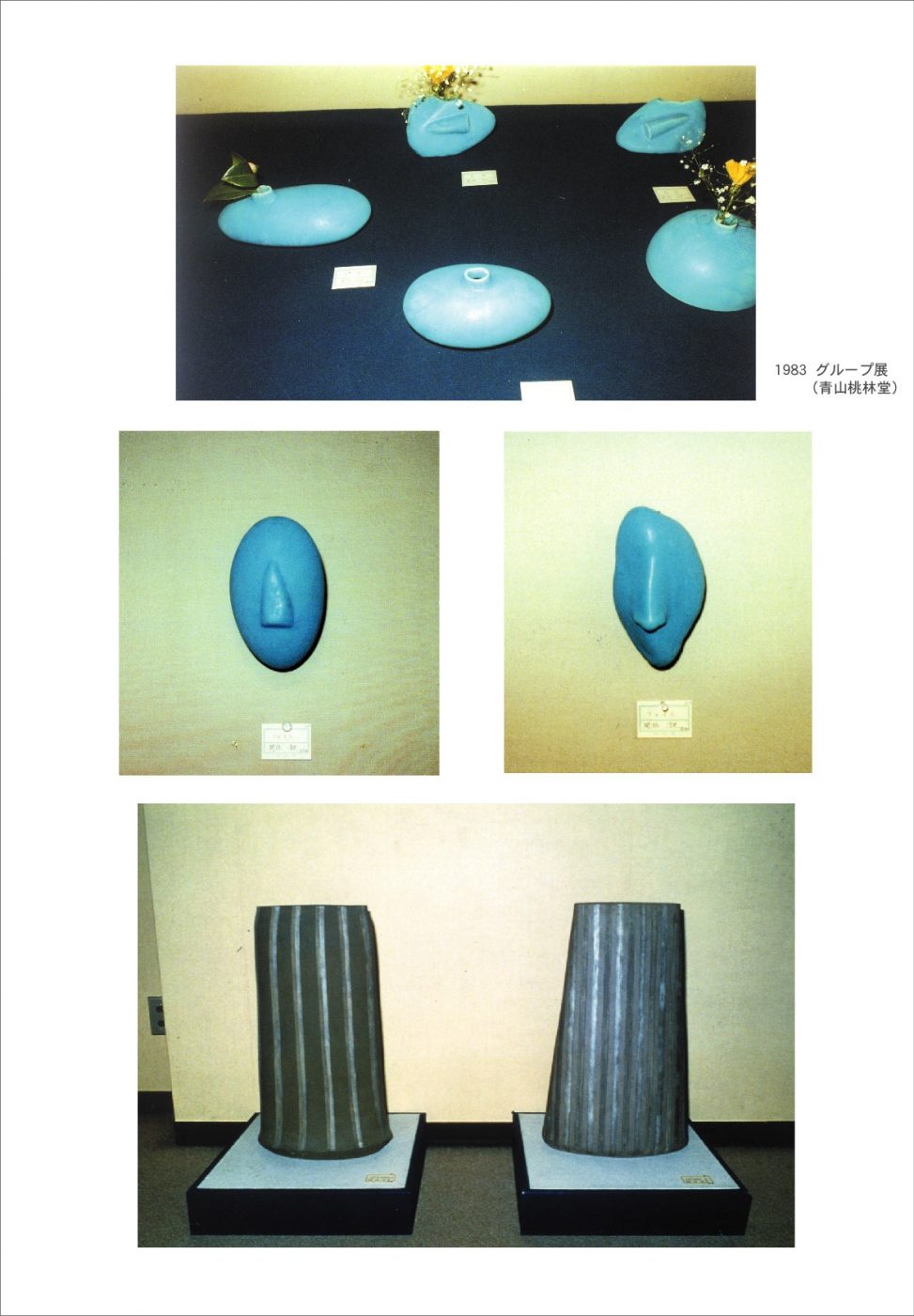 1983年の青山桃林堂で行われたグループ展への出展彫刻作品