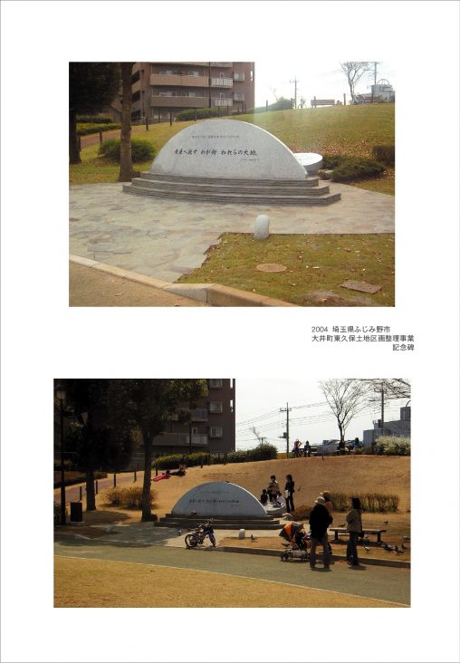 2004年 埼玉県ふじみ野市大井町東久保土地区画整理事業記念碑