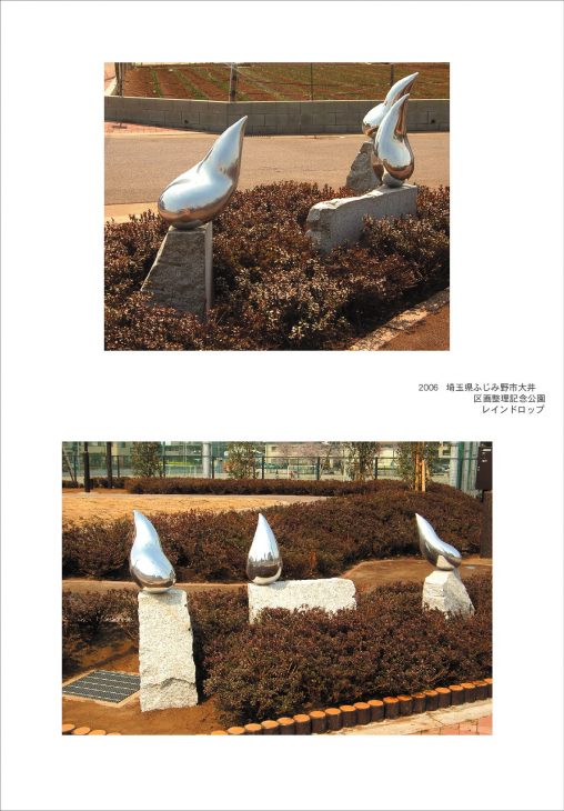 2006年 埼玉県ふじみ野市大井区画整理記念公園にてパブリックアート